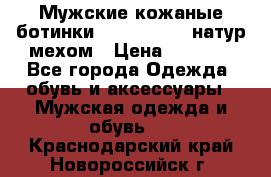 Мужские кожаные ботинки camel active(натур мехом › Цена ­ 8 000 - Все города Одежда, обувь и аксессуары » Мужская одежда и обувь   . Краснодарский край,Новороссийск г.